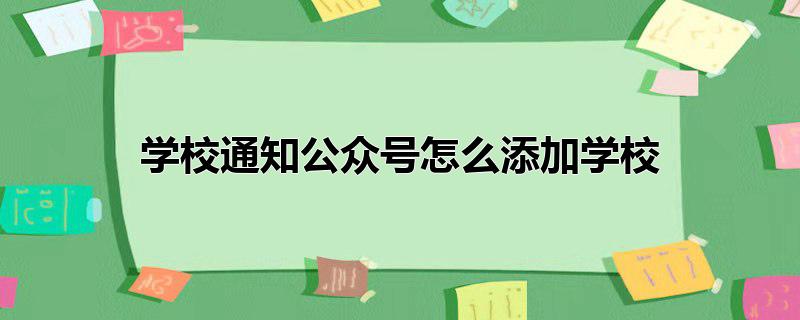 学校通知公众号怎么添加学校