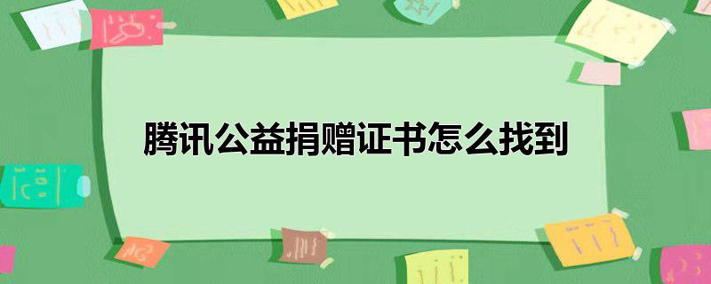 腾讯公益捐赠证书怎么找到