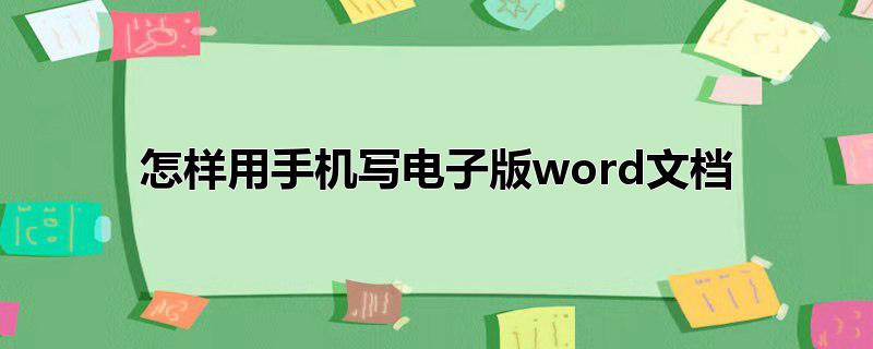 怎样用手机写电子版word文档