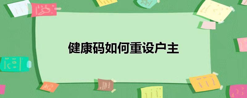 健康码如何重设户主