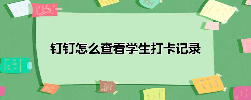 钉钉怎么查看学生打卡记录