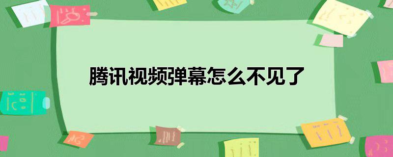 腾讯视频弹幕怎么不见了