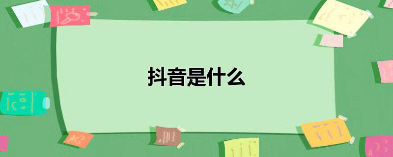 抖音是什么