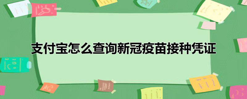 支付宝怎么查询新冠疫苗接种凭证