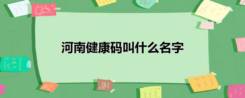 河南健康码叫什么名字