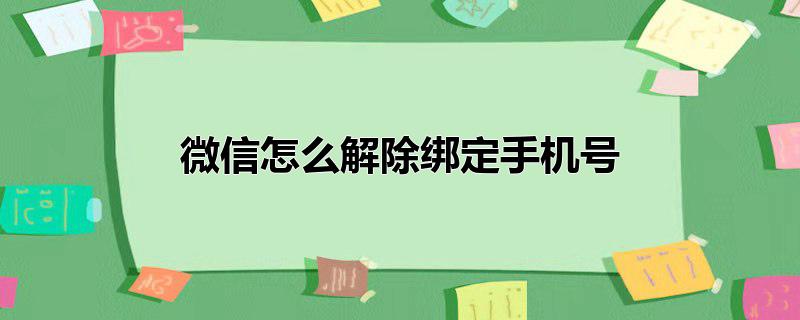 微信怎么解除绑定手机号