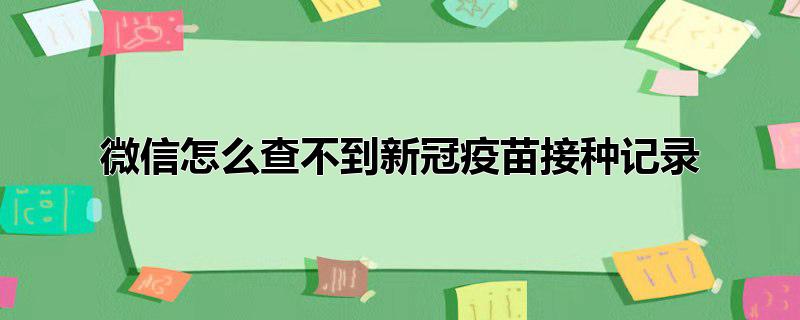 微信怎么查不到新冠疫苗接种记录