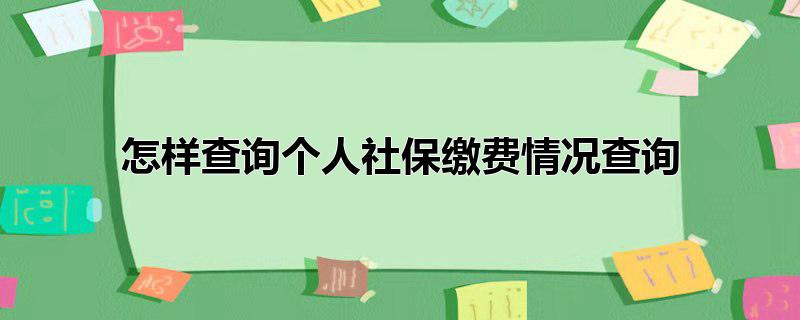 怎样查询个人社保缴费情况查询