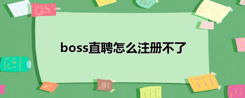 boss直聘怎么注册不了