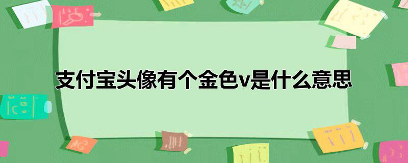 支付宝头像有个金色v是什么意思