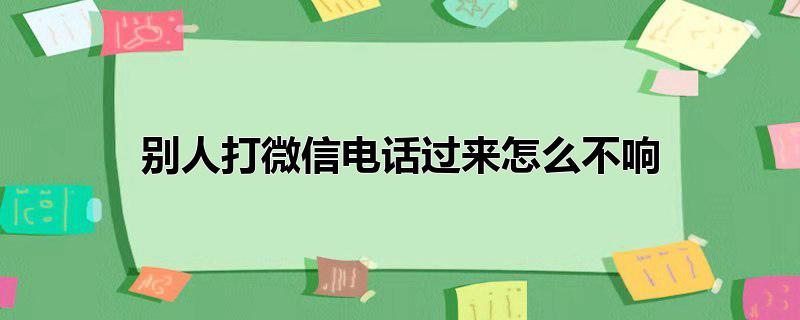 别人打微信电话过来怎么不响