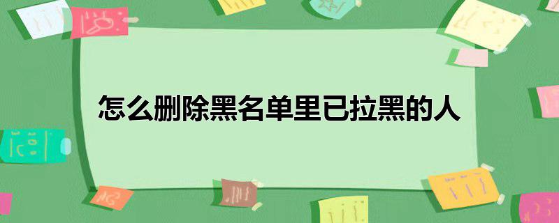 怎么删除黑名单里已拉黑的人