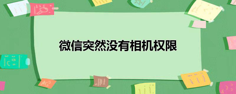 微信突然没有相机权限