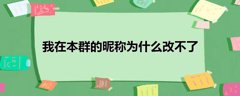 我在本群的昵称为什么改不了