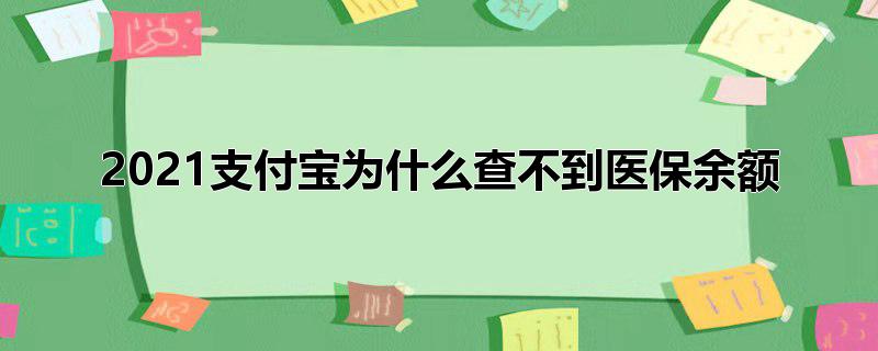 2022支付宝为什么查不到医保余额