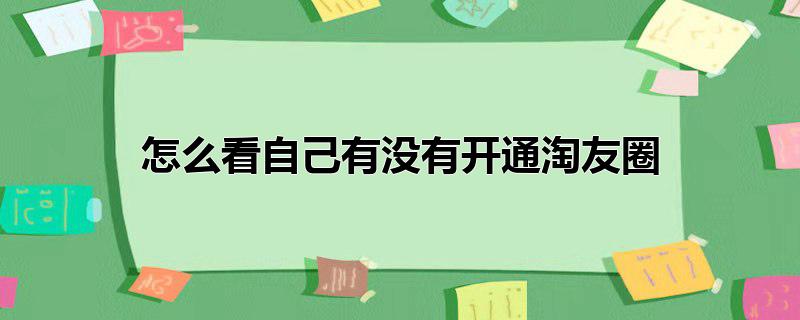 怎么看自己有没有开通淘友圈