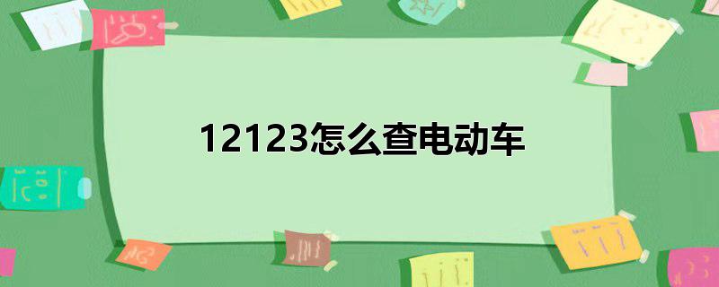 12123怎么查电动车