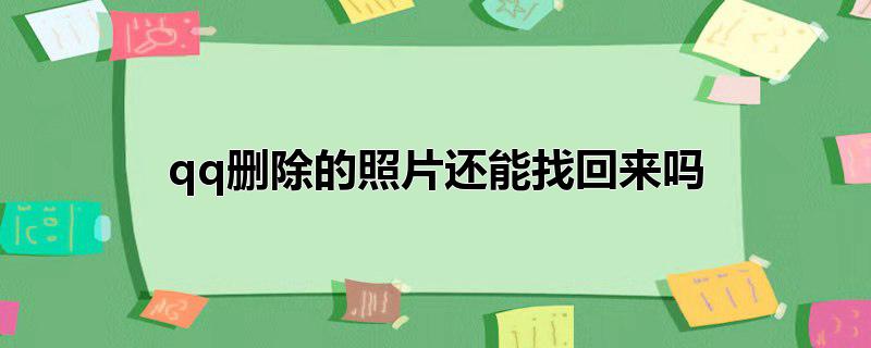 qq删除的照片还能找回来吗