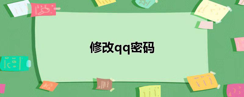 修改qq密码