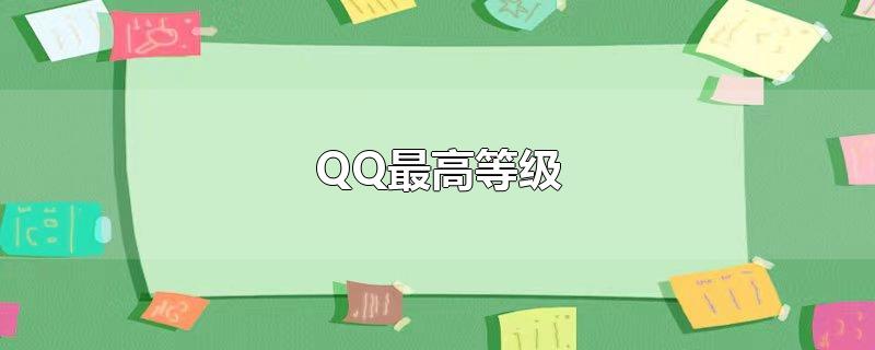 QQ最高等级