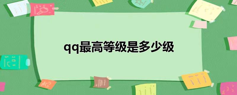 qq最高等级是多少级