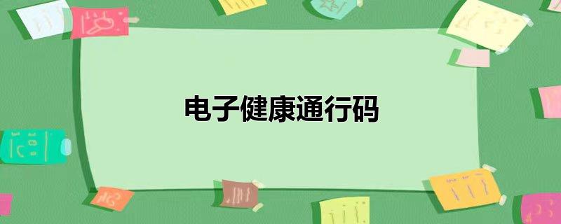 电子健康通行码