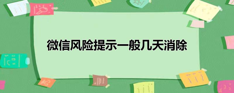 微信风险提示一般几天消除