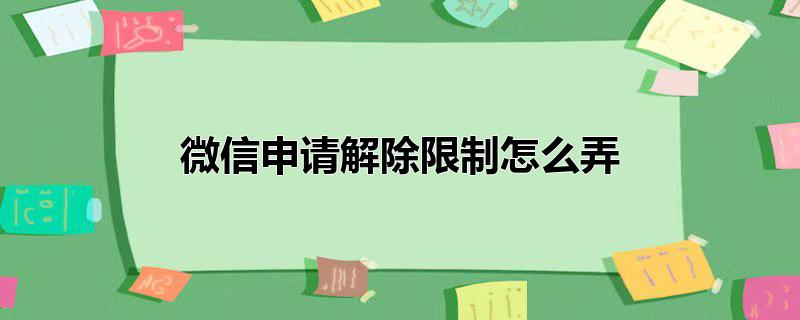 微信申请解除限制怎么弄