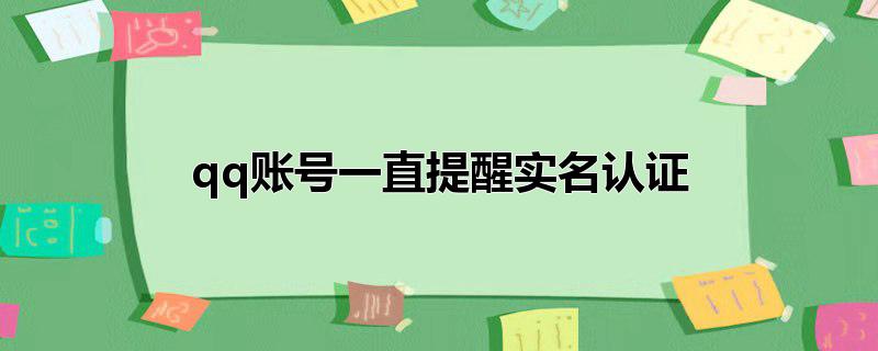 qq账号一直提醒实名认证