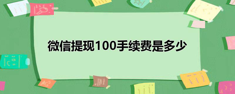 微信提现100手续费是多少