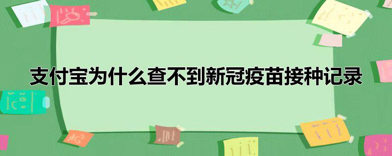 支付宝为什么查不到新冠疫苗接种记录