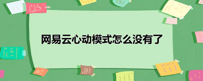 网易云心动模式怎么没有了