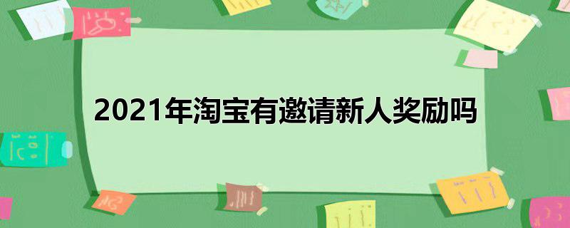 2022年淘宝有邀请新人奖励吗