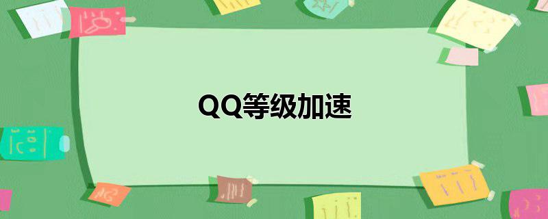 QQ等级加速