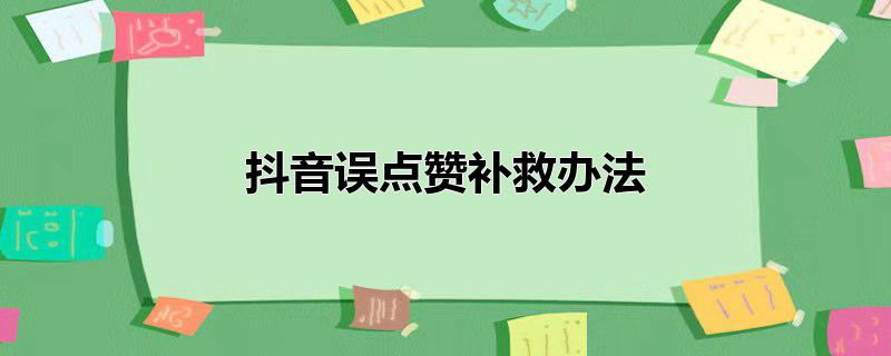 抖音误点赞补救办法