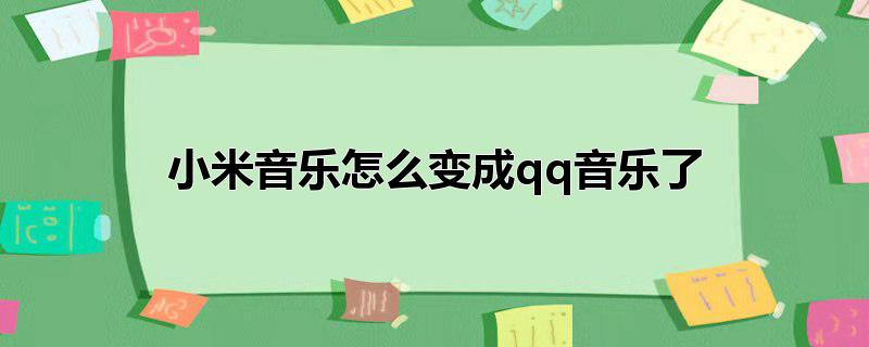 小米音乐怎么变成qq音乐了