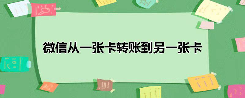 微信从一张卡转账到另一张卡