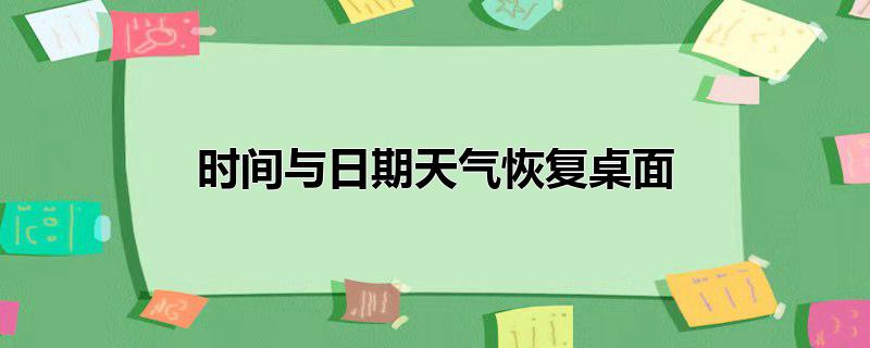 时间与日期天气恢复桌面