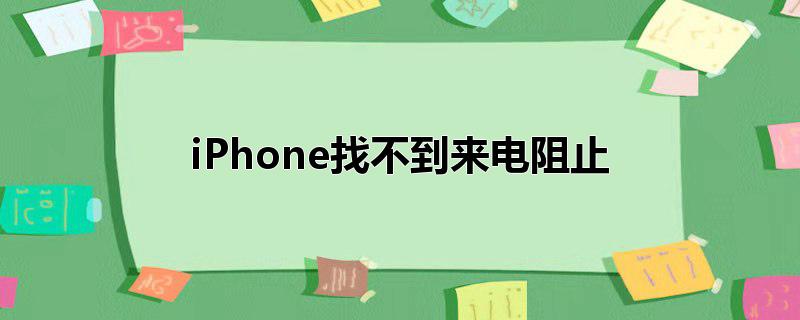 iPhone找不到来电阻止