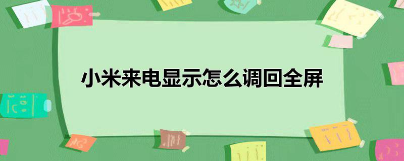 小米来电显示怎么调回全屏