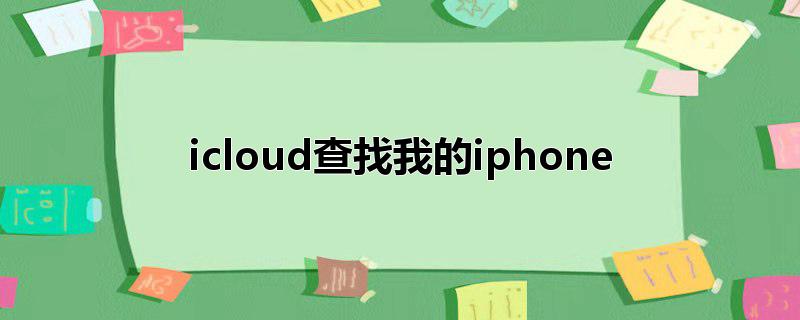 icloud查找我的iphone