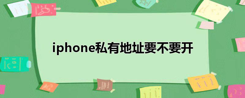 iphone私有地址要不要开