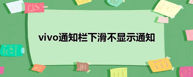 vivo通知栏下滑不显示通知