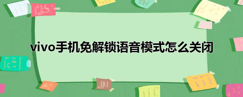 vivo手机免解锁语音模式怎么关闭