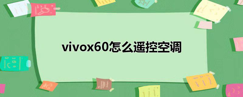 vivox60怎么遥控空调