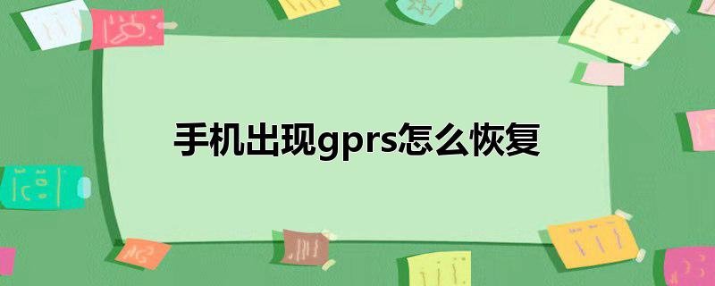 手机出现gprs怎么恢复