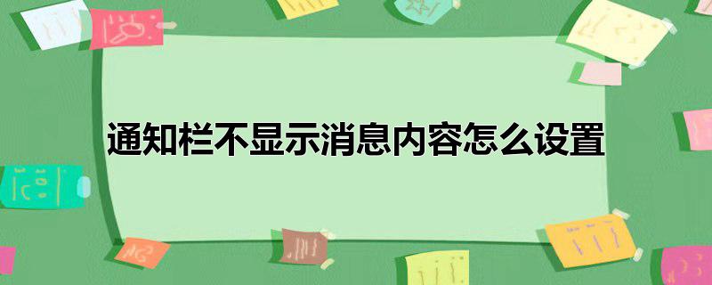 通知栏不显示消息内容怎么设置