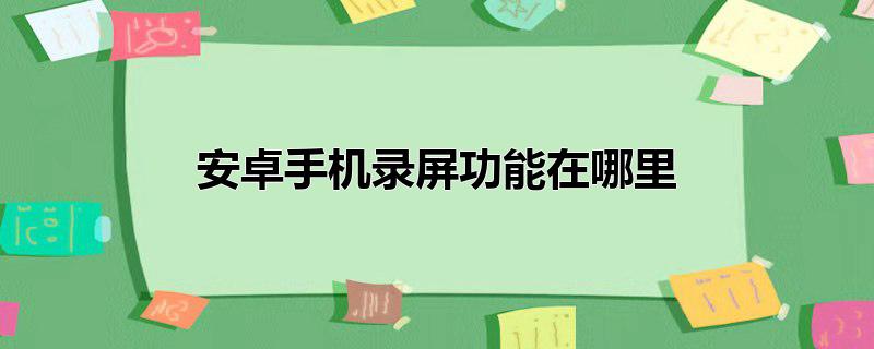 安卓手机录屏功能在哪里