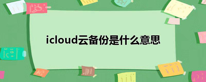 icloud云备份是什么意思