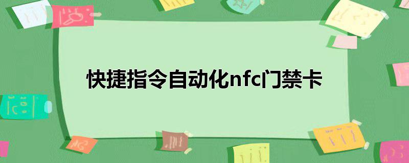 快捷指令自动化nfc门禁卡